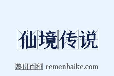 仙境传说是什么意思的图片